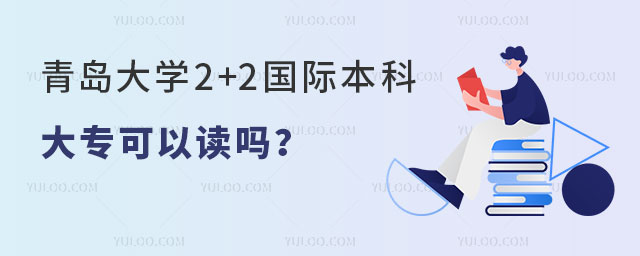 青岛大学2+2国际本科