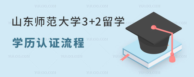 山东师范大学3+2留学
