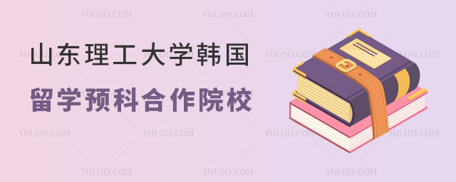 山东理工大学韩国留学预科