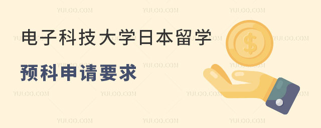 电子科技大学日本留学预科