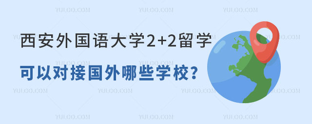西安外国语学院2+2留学
