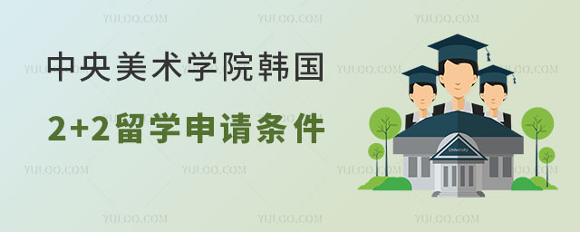 中央美术学院韩国2+2留学