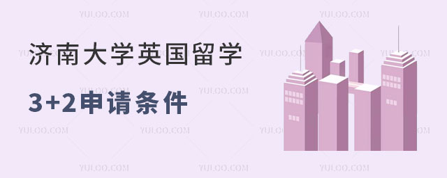 济南大学英国留学