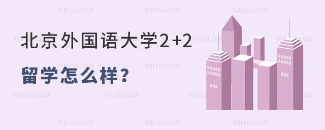 北京外国语大学2+2留学怎么样