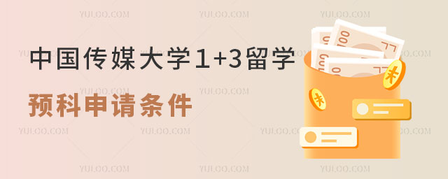 中国传媒大学1+3留学