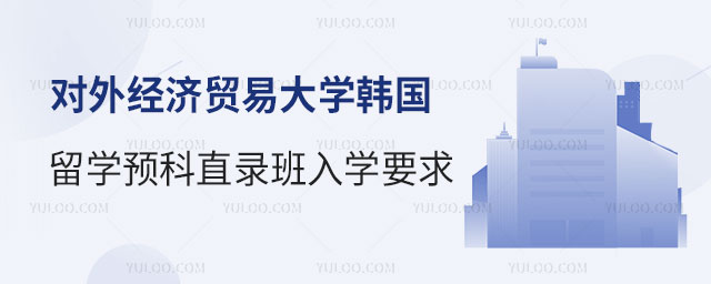 对外经济贸易大学韩国留学预科