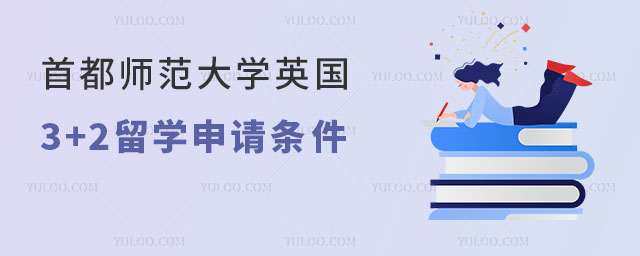 首都师范大学英国3+2留学