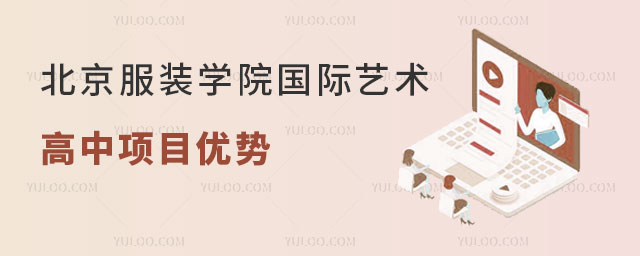 北京服装学院国际艺术高中项目