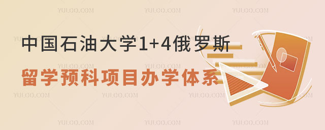 中国石油大学1+4俄罗斯留学预科项目