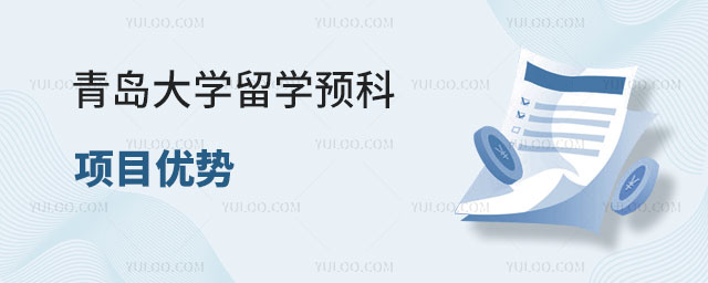 青岛大学留学预科