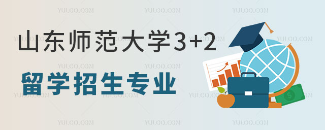 山东师范大学3+2留学