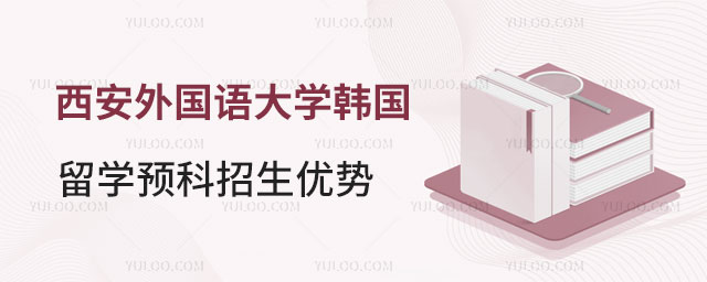 西安外国语大学韩国留学预科