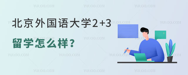 北京外国语大学2+3留学