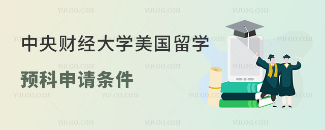 中央财经大学美国留学