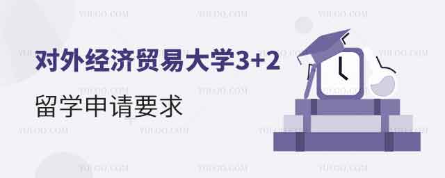 对外经济贸易大学3+2留学
