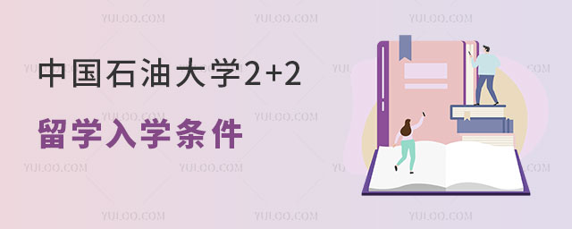 中国石油大学2+2留学