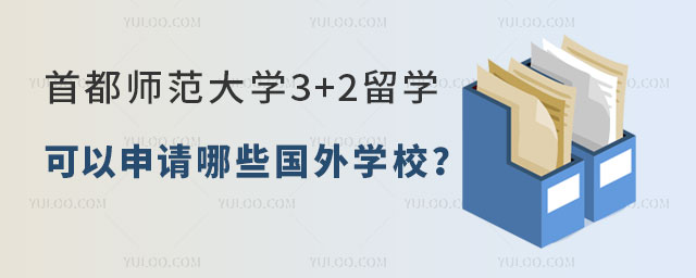 首都师范大学3+2留学