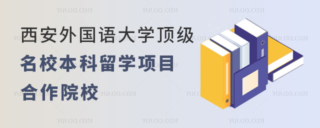 西安外国语大学知名名校本科留学