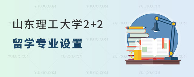 山东理工大学2+2留学