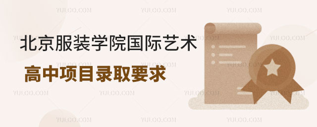 北京服装学院国际艺术高中项目