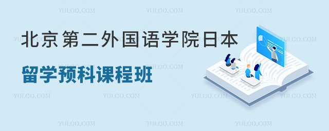 北京第二外国语学院日本留学预科