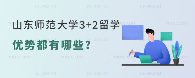 山东师范大学3+2留学项目