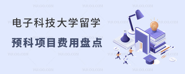 电子科技大学留学预科项目