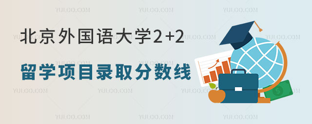 北京外国语大学2+2留学项目