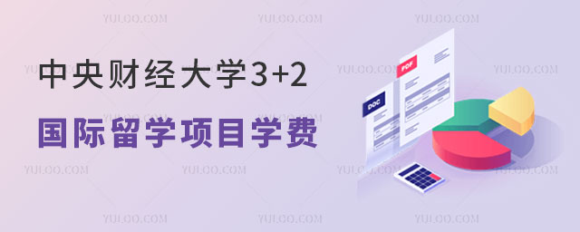 中央财经大学3+2国际留学项目