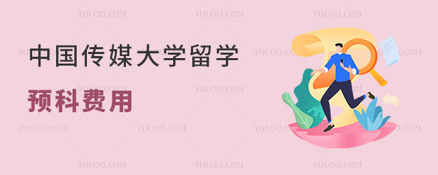 中国传媒大学留学预科