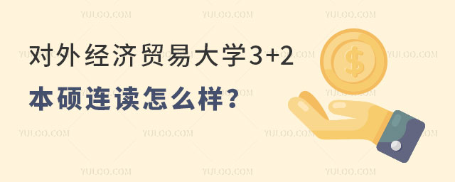 对外经济贸易大学3+2本硕连读