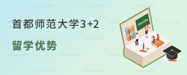 首都师范大学3+2留学
