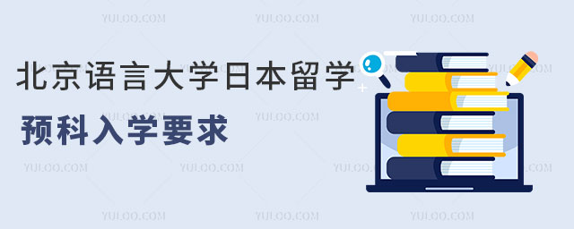 北京语言大学日本留学