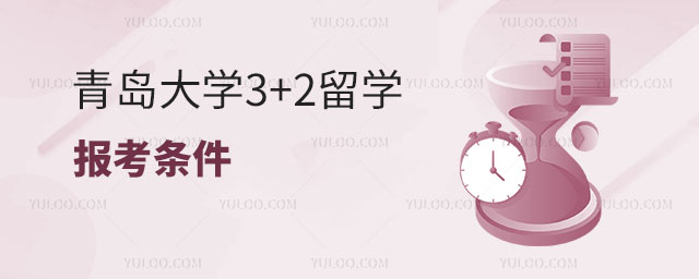 青岛大学3+2留学