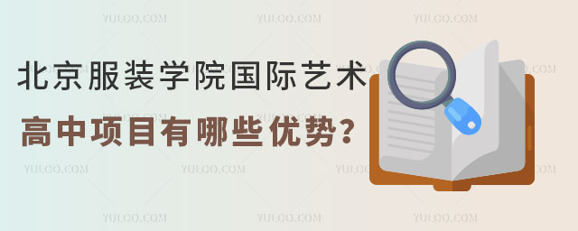 北京服装学院国际艺术高中项目
