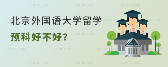 北京外国语大学留学预科