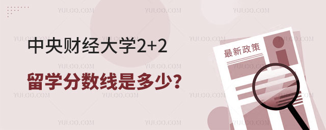 中央财经大学2+2留学