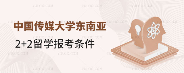 中国传媒大学东南亚2+2留学