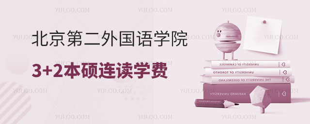 北京第二外国语学院3+2本硕连读