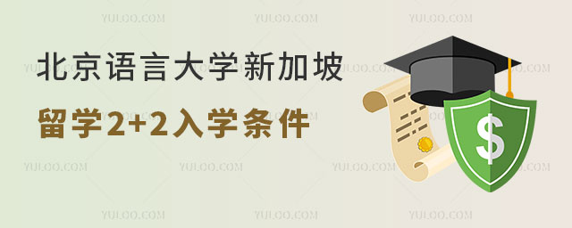 北京语言大学新加坡留学