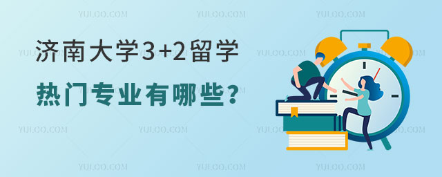 济南大学3+2留学