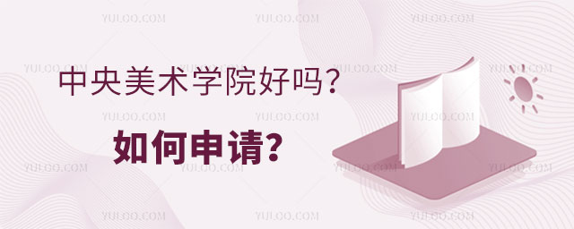 中央美术学院好吗