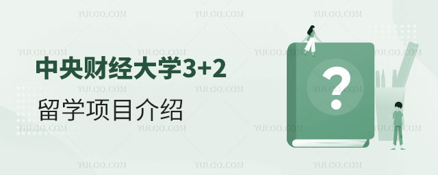 中央财经大学3+2留学