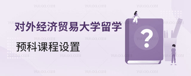 对外经济贸易大学留学预科