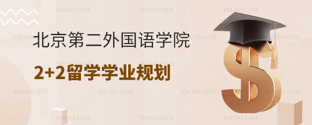 北京第二外国语学院2+2留学