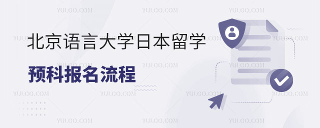 北京语言大学日本留学预科