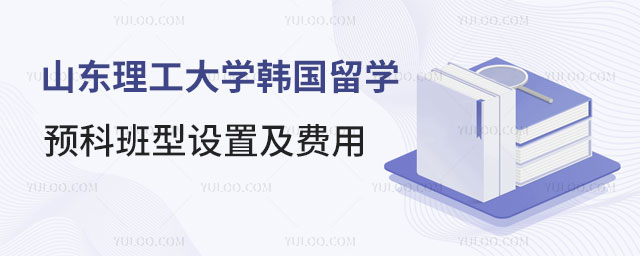 山东理工大学韩国留学预科