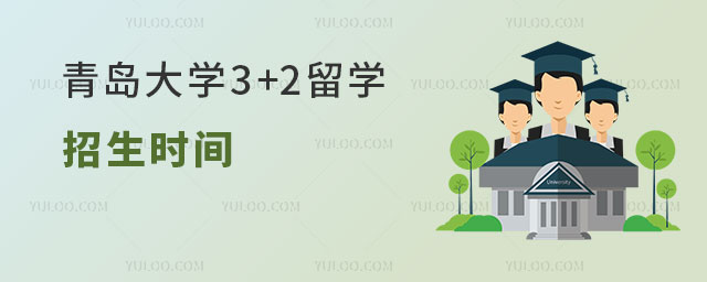 青岛大学3+2留学招生时间
