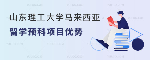 山东理工大学马来西亚留学预科