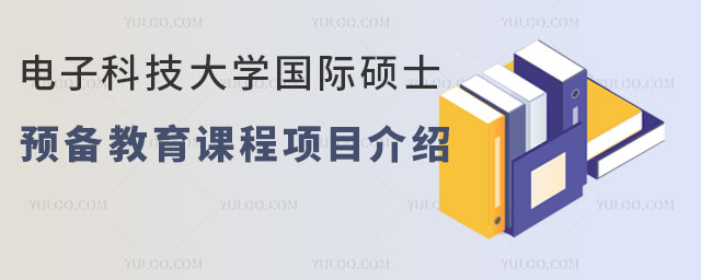 电子科技大学国际硕士预备教育课程项目